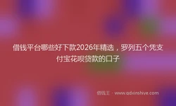借钱平台哪些好下款2026年精选，罗列五个凭支付宝花呗贷款的口子
