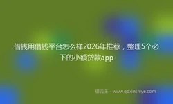 借钱用借钱平台怎么样2026年推荐，整理5个必下的小额贷款app