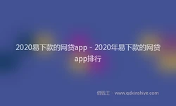 2020易下款的网贷app - 2020年易下款的网贷app排行