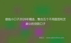 借钱小口子2026年精选，整合五个不用面签和芝麻分的贷款口子