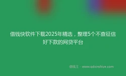 借钱快软件下载2025年精选，整理5个不查征信好下款的网贷平台