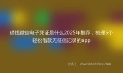 借钱微信电子凭证是什么2025年推荐，梳理5个轻松借款无征信记录的app