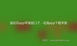 海花花app苹果版口子 - 花海app下载苹果