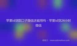 苹果id贷款口子微信还能用吗 - 苹果id贷24小时微信