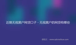 近期无视黑户网贷口子 - 无视黑户的网贷有哪些