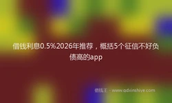 借钱利息0.5%2026年推荐，概括5个征信不好负债高的app