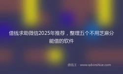 借钱求助微信2025年推荐，整理五个不用芝麻分能借的软件