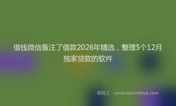 借钱微信备注了借款2026年精选，整理5个12月独家贷款的软件