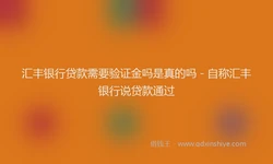 汇丰银行贷款需要验证金吗是真的吗 - 自称汇丰银行说贷款通过