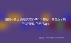 借钱不要现金要你微信2025年推荐，整合五个能百分百通过的网贷app
