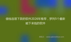 借钱容易下款的软件2026年推荐，罗列5个最新能下来钱的软件