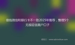 借钱微信和银行卡不一致2025年推荐，整理5个无视征信黑户口子