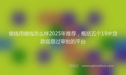 借钱用借钱怎么样2025年推荐，概括五个19岁贷款容易过审批的平台