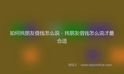 如何找朋友借钱怎么说 - 找朋友借钱怎么说才最合适