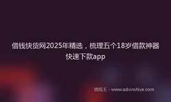 借钱快货网2025年精选，梳理五个18岁借款神器快速下款app