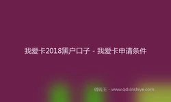我爱卡2018黑户口子 - 我爱卡申请条件