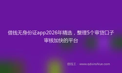 借钱无身份证app2026年精选，整理5个审贷口子审核加快的平台