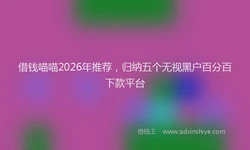 借钱喵喵2026年推荐，归纳五个无视黑户百分百下款平台