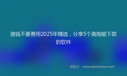 借钱不要费用2025年精选，分享5个高炮能下款的软件