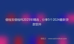 借钱宝借钱吗2025年精选，分享5个2024最新贷款软件