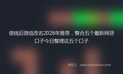 借钱后微信改名2026年推荐，整合五个最新网贷口子今日整理这五个口子