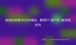 借钱和销售2026年精选，整理5个黑户0门槛贷款软件