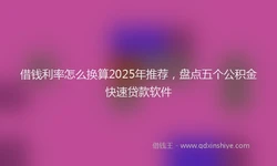 借钱利率怎么换算2025年推荐，盘点五个公积金快速贷款软件