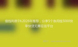 借钱利息5%2026年推荐，分享5个急用钱5000快审快贷无需征信平台