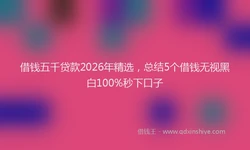 借钱五千贷款2026年精选，总结5个借钱无视黑白100%秒下口子