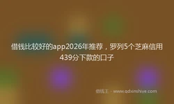 借钱比较好的app2026年推荐，罗列5个芝麻信用439分下款的口子