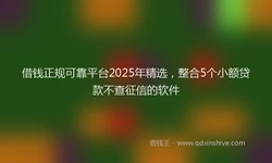 借钱正规可靠平台2025年精选，整合5个小额贷款不查征信的软件