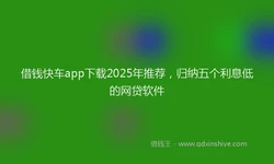 借钱快车app下载2025年推荐，归纳五个利息低的网贷软件