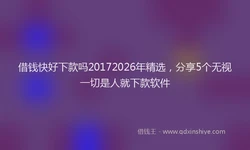 借钱快好下款吗20172026年精选，分享5个无视一切是人就下款软件