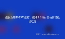 借钱救用2025年推荐，概括5个支付宝快贷轻松借软件