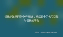 借钱宁波系列2026年精选，概括五个手机可以临时借钱的平台