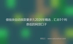 借钱快自动放款要多久2026年精选，汇总5个利息低的网贷口子