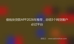借钱快贷款APP2026年推荐，总结5个网贷黑户必过平台