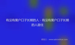 有没有黑户口子长期的人 - 有没有黑户口子长期的人居住