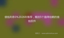 借钱利息3%2026年推荐，概括5个值得信赖的借钱软件
