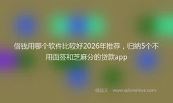 借钱用哪个软件比较好2026年推荐，归纳5个不用面签和芝麻分的贷款app