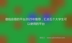 借钱容易的平台2025年推荐，汇总五个大学生可以使用的平台