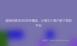 借钱利息302026年精选，分享五个黑户能下款的平台