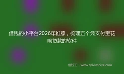 借钱的小平台2026年推荐，梳理五个凭支付宝花呗贷款的软件