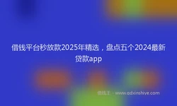 借钱平台秒放款2025年精选，盘点五个2024最新贷款app