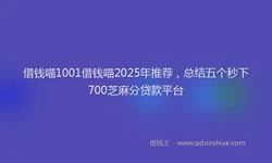 借钱喵1001借钱喵2025年推荐，总结五个秒下700芝麻分贷款平台