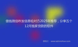 借钱微信咋发信息给对方2025年推荐，分享五个12月独家贷款的软件