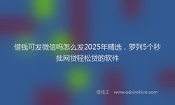 借钱可发微信吗怎么发2025年精选，罗列5个秒批网贷轻松贷的软件
