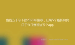 借钱五千必下款2025年推荐，归纳5个最新网贷口子今日整理这五个app