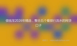借钱宝2026年精选，整合五个看银行流水的网贷口子
