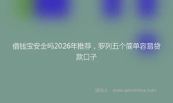 借钱宝安全吗2026年推荐，罗列五个简单容易贷款口子